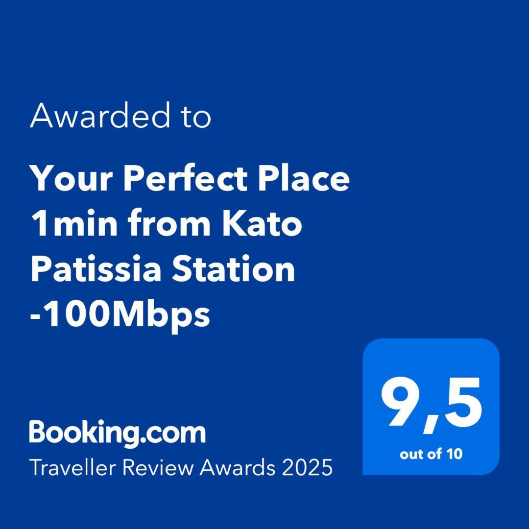 Your Perfect Place 1Min From Kato Patissia Station -100Mbps เอเธนส์ ภายนอก รูปภาพ